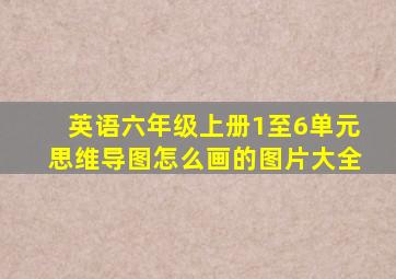 英语六年级上册1至6单元思维导图怎么画的图片大全