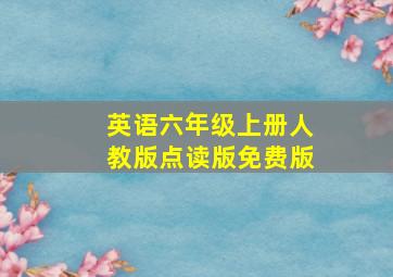 英语六年级上册人教版点读版免费版