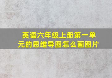 英语六年级上册第一单元的思维导图怎么画图片