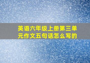 英语六年级上册第三单元作文五句话怎么写的