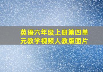 英语六年级上册第四单元教学视频人教版图片