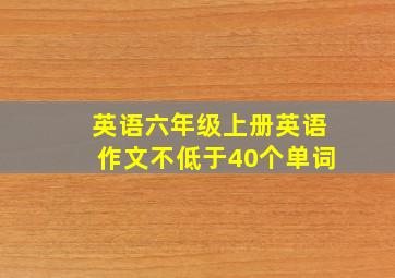 英语六年级上册英语作文不低于40个单词