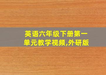 英语六年级下册第一单元教学视频,外研版