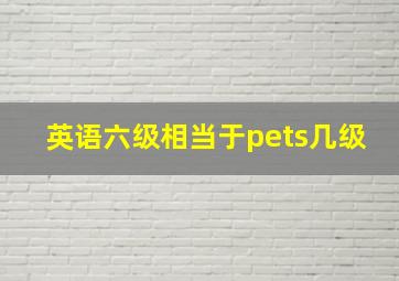 英语六级相当于pets几级