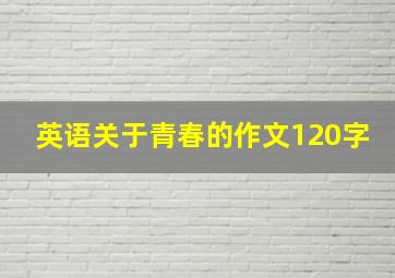 英语关于青春的作文120字