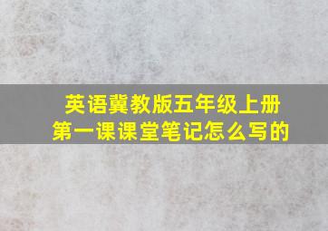 英语冀教版五年级上册第一课课堂笔记怎么写的