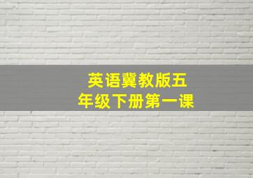 英语冀教版五年级下册第一课