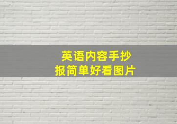 英语内容手抄报简单好看图片