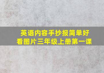 英语内容手抄报简单好看图片三年级上册第一课