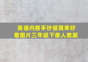 英语内容手抄报简单好看图片三年级下册人教版