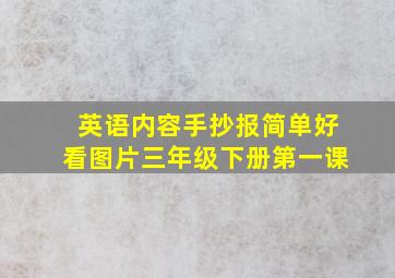 英语内容手抄报简单好看图片三年级下册第一课