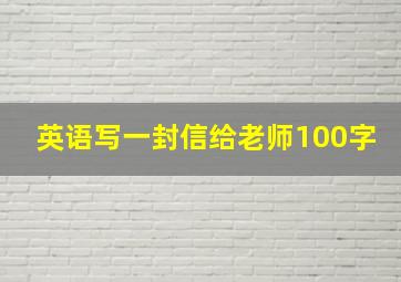 英语写一封信给老师100字