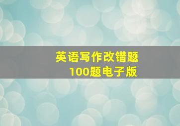 英语写作改错题100题电子版