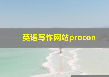 英语写作网站procon