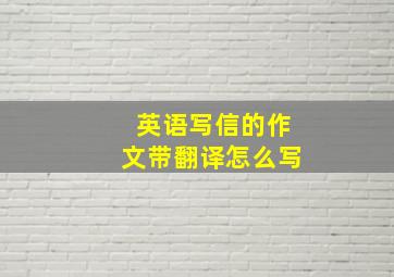 英语写信的作文带翻译怎么写