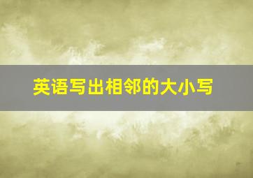 英语写出相邻的大小写