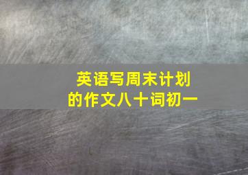 英语写周末计划的作文八十词初一