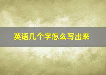 英语几个字怎么写出来