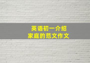 英语初一介绍家庭的范文作文