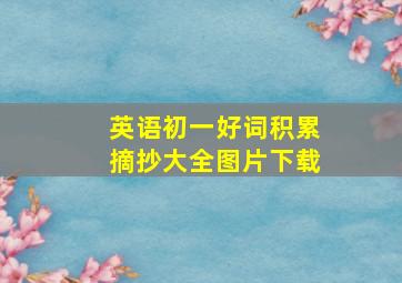 英语初一好词积累摘抄大全图片下载