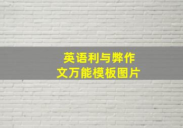 英语利与弊作文万能模板图片