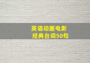 英语动画电影经典台词50句