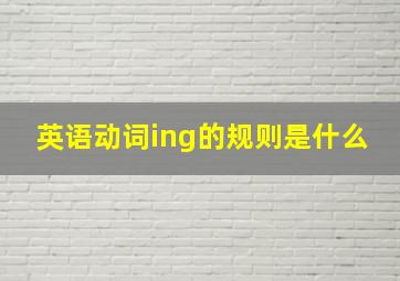 英语动词ing的规则是什么