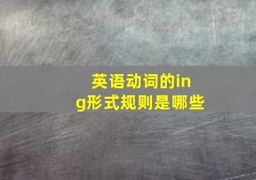 英语动词的ing形式规则是哪些