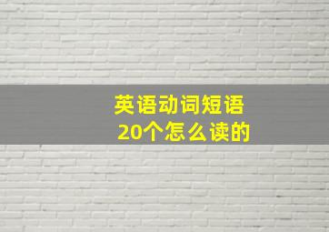 英语动词短语20个怎么读的