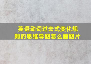 英语动词过去式变化规则的思维导图怎么画图片