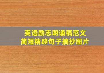 英语励志朗诵稿范文简短精辟句子摘抄图片