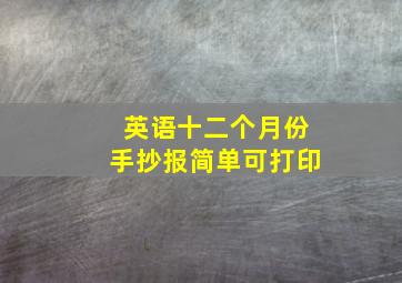 英语十二个月份手抄报简单可打印