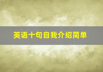 英语十句自我介绍简单