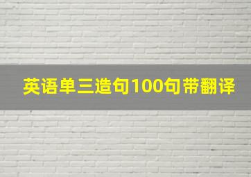 英语单三造句100句带翻译