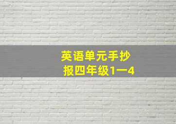 英语单元手抄报四年级1一4