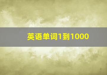 英语单词1到1000