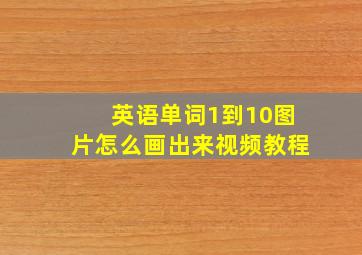 英语单词1到10图片怎么画出来视频教程