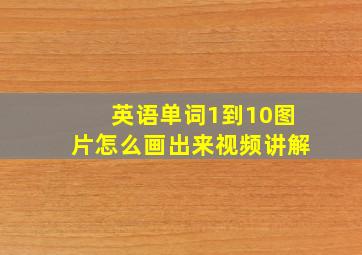 英语单词1到10图片怎么画出来视频讲解