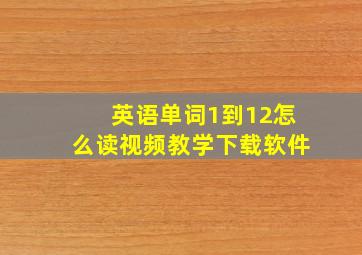 英语单词1到12怎么读视频教学下载软件