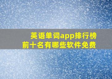 英语单词app排行榜前十名有哪些软件免费