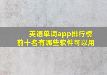 英语单词app排行榜前十名有哪些软件可以用