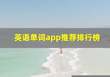 英语单词app推荐排行榜