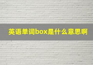 英语单词box是什么意思啊