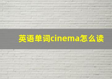 英语单词cinema怎么读