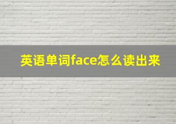 英语单词face怎么读出来