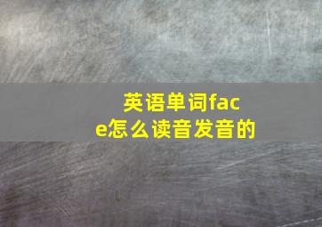 英语单词face怎么读音发音的