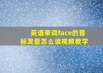 英语单词face的音标发音怎么读视频教学