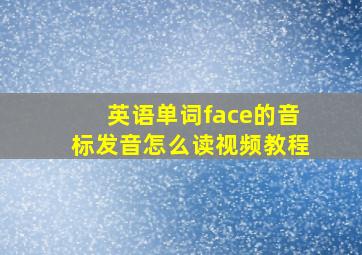 英语单词face的音标发音怎么读视频教程