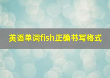 英语单词fish正确书写格式