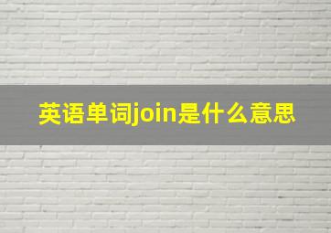 英语单词join是什么意思